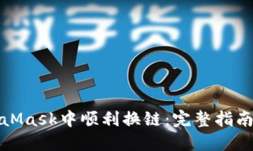 如何在MetaMask中顺利换链：完整指南与实用技巧