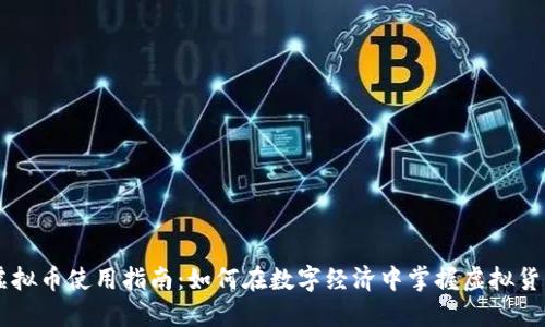 虚拟币使用指南：如何在数字经济中掌握虚拟货币