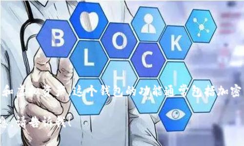 小狐钱包是一个数字钱包应用程序，主要用于存储、管理和转账数字货币和虚拟资产。这个钱包的功能通常包括加密货币的储存、交易、以及一些金融服务，如买卖加密资产、管理个人资产等。

如果你需要更详细的介绍或者关于小狐钱包的具体功能、使用方法等信息，请告诉我！