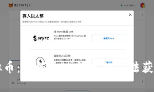 零投资虚拟币：如何通过简单的方法获得加密货币