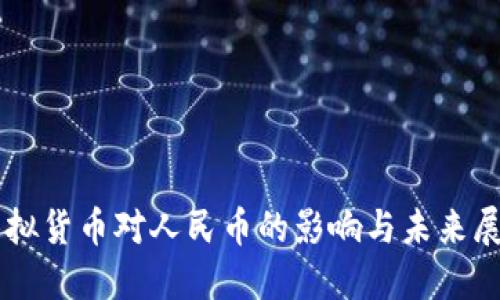 虚拟货币对人民币的影响与未来展望