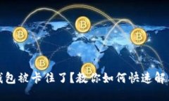 小狐钱包被卡住了？教你