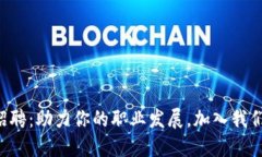 小狐钱包招聘：助力你的
