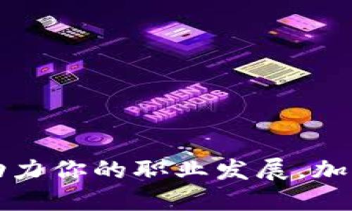 小狐钱包招聘：助力你的职业发展，加入我们，共创未来