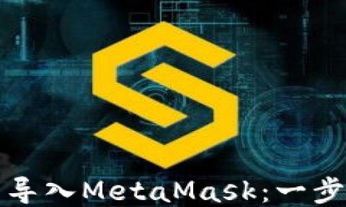 
如何将钱包导入MetaMask：一步步详细指南