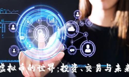   
探索虚拟币的世界：投资、交易与未来发展