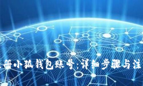 如何注册小狐钱包账号：详细步骤与注意事项