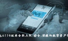 小狐钱包6110版本全新上线
