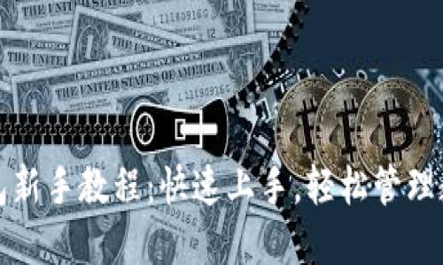 小狐钱包新手教程：快速上手，轻松管理数字资产