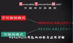 MetaMask钱包的功能与应用详