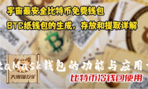 MetaMask钱包的功能与应用详解