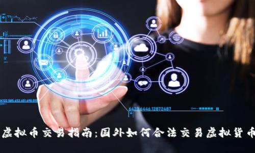 虚拟币交易指南：国外如何合法交易虚拟货币