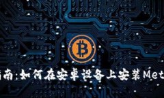详细指南：如何在安卓设