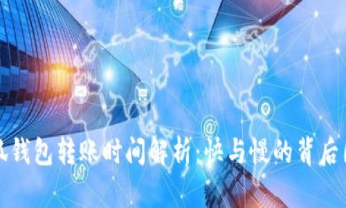 小狐钱包转账时间解析：快与慢的背后因素