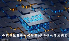 小狐钱包转账时间解析：