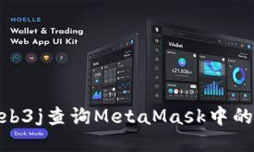 如何使用web3j查询MetaMask中的区块链数据