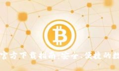 虚拟币钱包官方下载指南