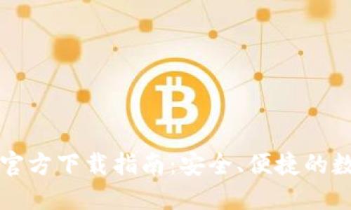 虚拟币钱包官方下载指南：安全、便捷的数字资产管理