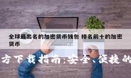虚拟币钱包官方下载指南：安全、便捷的数字资产管理