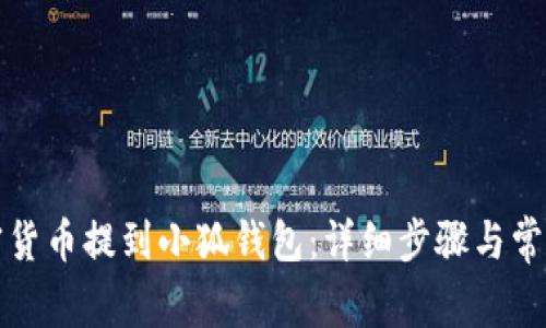 如何将加密货币提到小狐钱包：详细步骤与常见问题解答