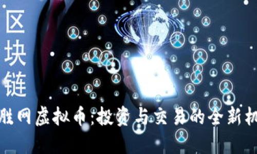 必胜网虚拟币：投资与交易的全新机遇