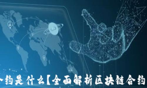 
虚拟币中的合约是什么？全面解析区块链合约的概念与应用