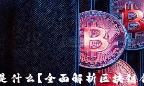 
虚拟币中的合约是什么？全面解析区块链合约的概念与应用
