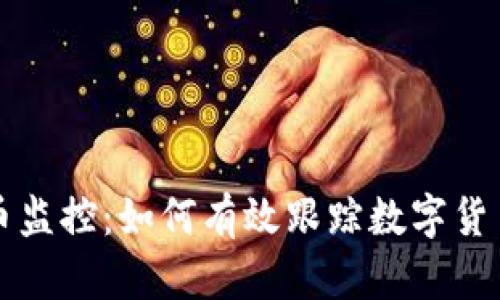 虚拟币上币监控：如何有效跟踪数字货币上市动态