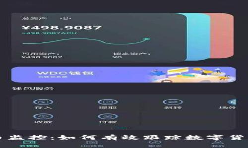 虚拟币上币监控：如何有效跟踪数字货币上市动态