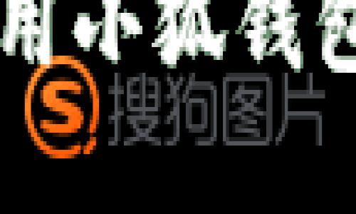 如何在TP上使用小狐钱包进行安全交易