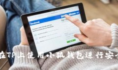 如何在TP上使用小狐钱包进