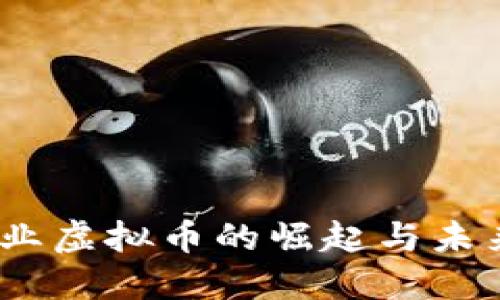 2023年商业虚拟币的崛起与未来发展趋势