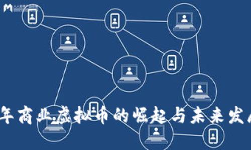 2023年商业虚拟币的崛起与未来发展趋势