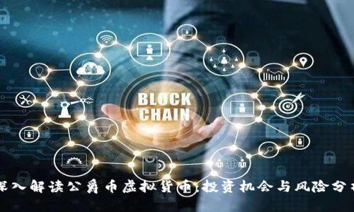 深入解读公爵币虚拟货币：投资机会与风险分析