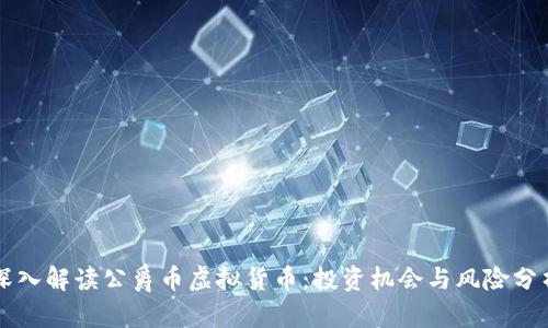 深入解读公爵币虚拟货币：投资机会与风险分析