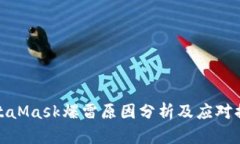 MetaMask爆雷原因分析及应对