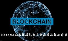 MetaMask无法确认交易的原因