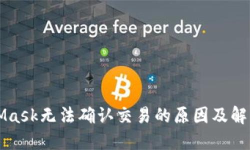MetaMask无法确认交易的原因及解决方案