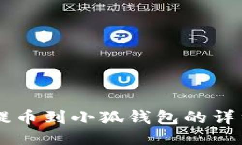 币安提币到小狐钱包的详细指南