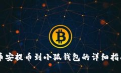 币安提币到小狐钱包的详