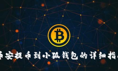 币安提币到小狐钱包的详细指南