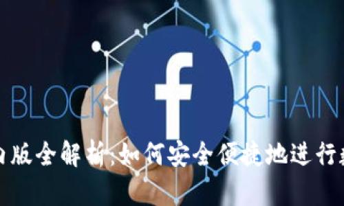 小狐钱包国内版全解析：如何安全便捷地进行数字资产管理