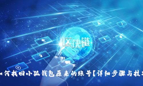 如何找回小狐钱包原来的账号？详细步骤与技巧