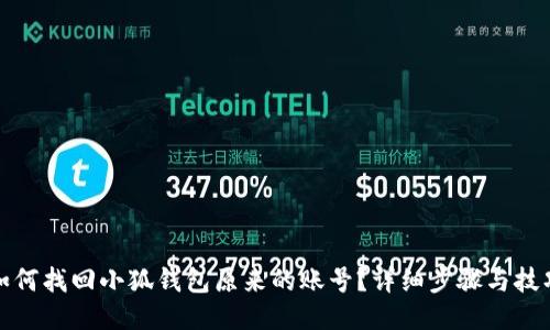 如何找回小狐钱包原来的账号？详细步骤与技巧