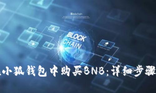 如何在小狐钱包中购买BNB：详细步骤与技巧