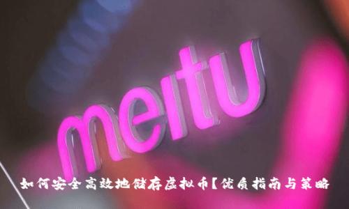 如何安全高效地储存虚拟币？优质指南与策略