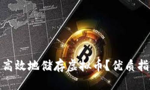 如何安全高效地储存虚拟币？优质指南与策略