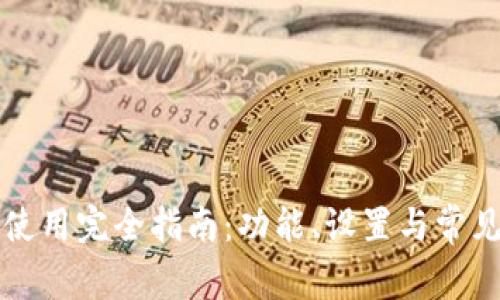 小狐钱包使用完全指南：功能、设置与常见问题解析