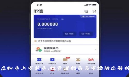 虚拟币上市新币：投资者指南与市场动态解析
