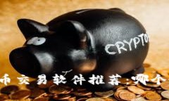 国内虚拟币交易软件推荐